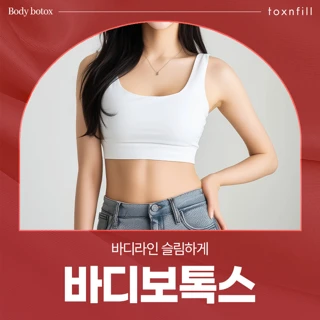바디라인 슬림하게 바디보톡스