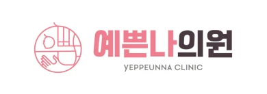 예쁜나의원 
