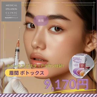 ボトックス ビスタ(アラガン社製)眉間