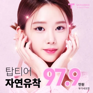 탑티어_자연유착_눈성형 쌍꺼풀 매몰