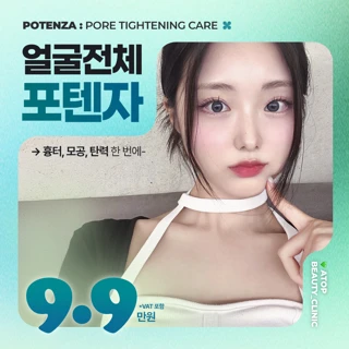 에이탑 포텐자_모공축소 & 여드름흉터레이저