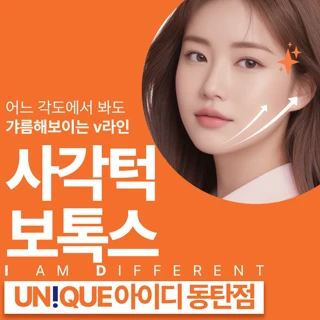 동탄 아이디 사각턱보톡스