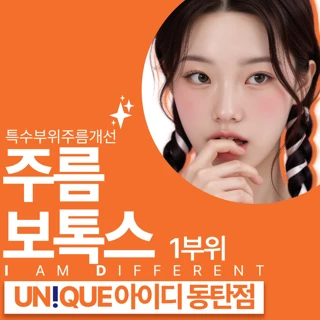 동탄 아이디 주름보톡스