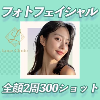 初診・再来OK フォトフェイシャル全顔2周