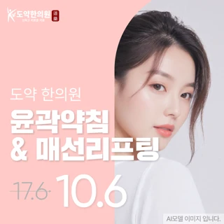 도약 윤곽약침&매선리프팅