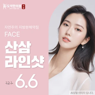 자연주의 윤곽약침 산삼라인샷