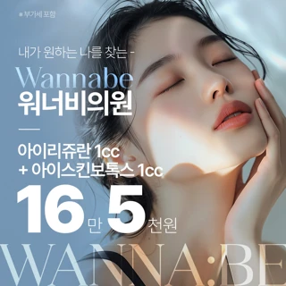 부산워너비 아이리쥬란,아이스킨보톡스 