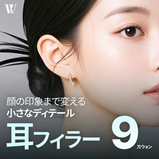 ウリ 耳フィラー