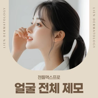 젠틀맥스프로 얼굴 전체 제모