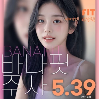 얼굴 바디 지방분해주사 바나핏주사