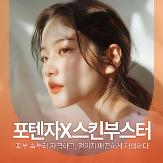 포텐자 풀페이스 & 스킨부스터 & LDM 관리 패키지_팁값포함