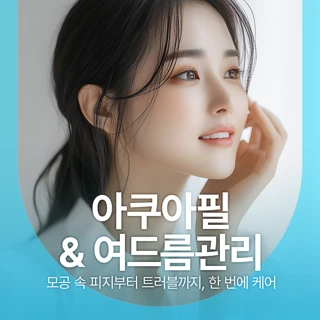 셀레나 아쿠아필 algin