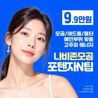 여드름모공 포텐자