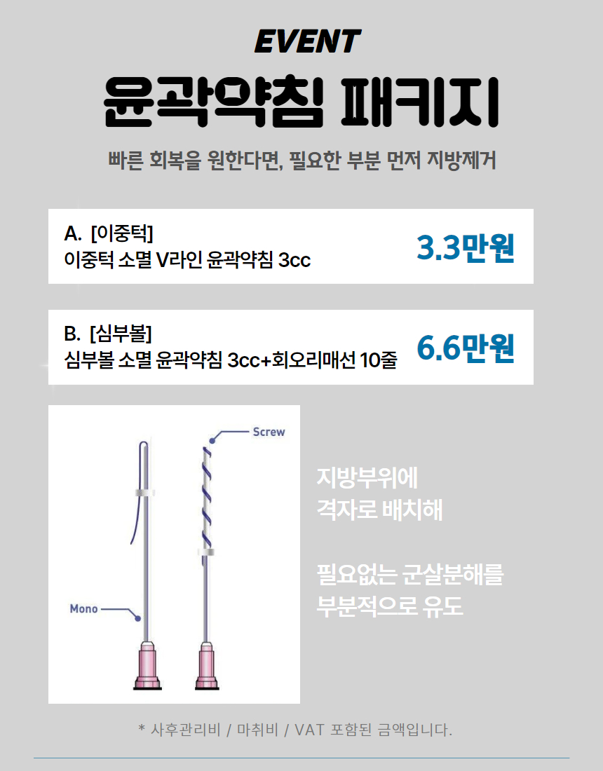 얼굴이 작아보이고, 필요한 볼륨을 살려주는 윤곽약침
필요한 경우 매선을 이용해 원하는 만큼의 윤곽 잡기
