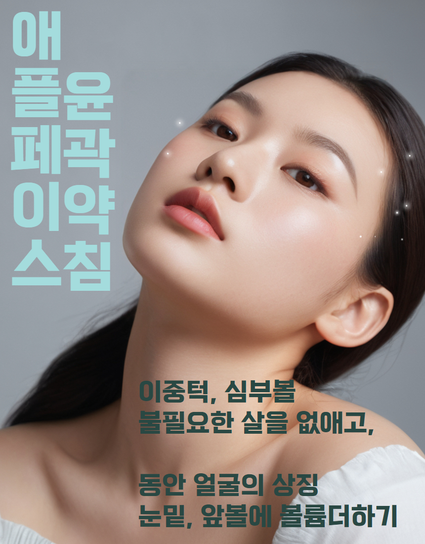 얼굴이 작아보이고, 필요한 볼륨을 살려주는 윤곽약침
필요한 경우 매선을 이용해 원하는 만큼의 윤곽 잡기