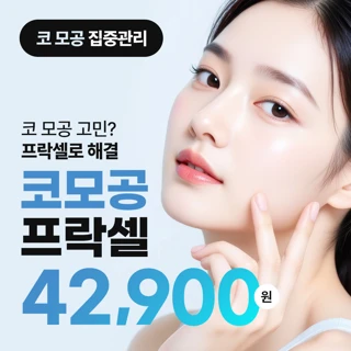 코모공 고민에는 프락셀로 해결하자