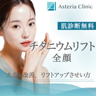 チタニウムリフト|VISIAの肌診断無料