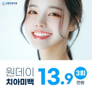 하루에 끝내자 원데이 치아미백 3회 패키지