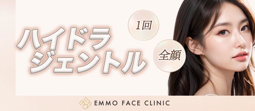 ハイドラジェントル｜全顔1回｜ツルツルのお肌に | EMMO FACE