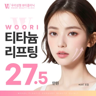 우리 티타늄 리프팅