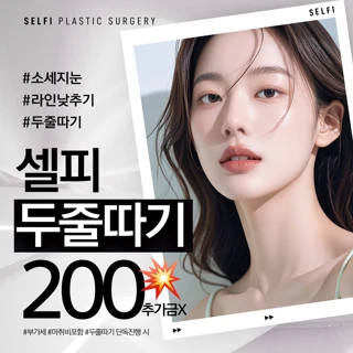 두줄따기 눈재수술_셀피