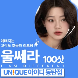 동탄 아이디 울쎄라 100샷