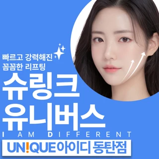 동탄 아이디 슈링크유니버스 100샷