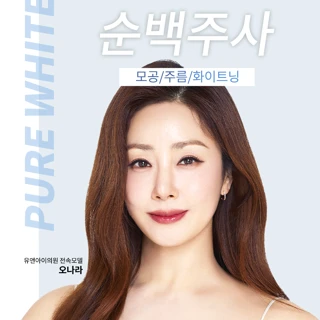유앤아이 제오민 스킨보톡스 순백주사 이벤트