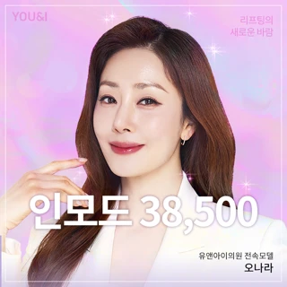 유앤아이 인모드 리프팅 이벤트