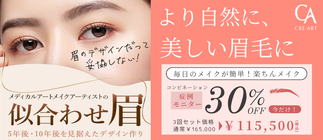 モニター初回限定プラン】アートメイク｜コンビネーション 3回