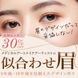 【モニター初回限定プラン】アートメイク|マイクロブレーディング3回