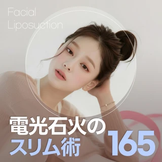 電光石火のスリム術