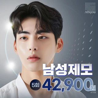 아비쥬의원 - 남성제모 5회