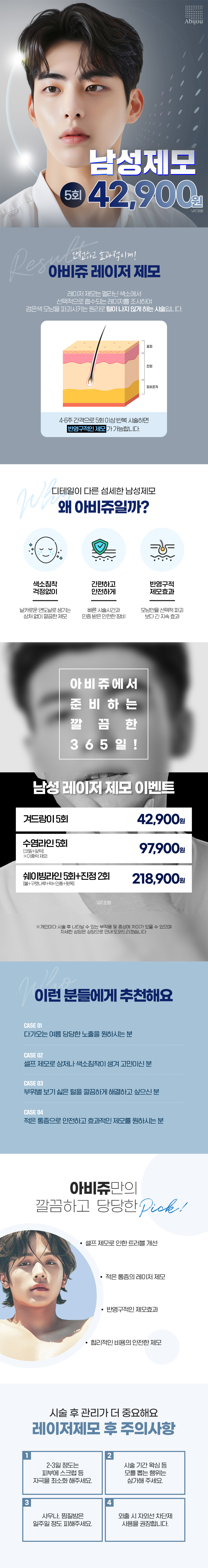 깨끗한 첫인상의 완성, 아비쥬 남성제모