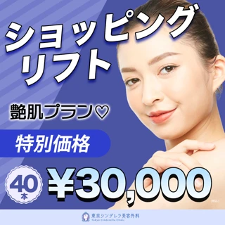 【初回限定】ショッピングリフト40本《追加料金なし》艶肌プラン｜再来OK