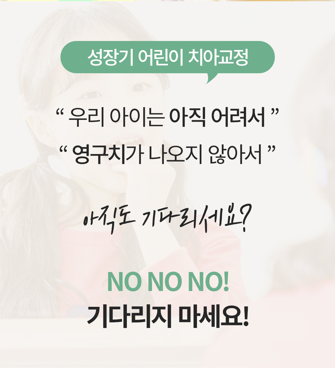 얼굴과 치아의 균형, 지금이 시작할 골든타임
아이디치과 성장기 케어 프로그램
성장단계별 맞춤, 어린이교정·성장기교정·청소년교정