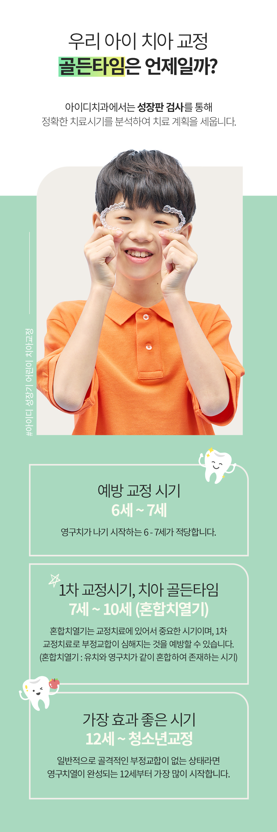 얼굴과 치아의 균형, 지금이 시작할 골든타임
아이디치과 성장기 케어 프로그램
성장단계별 맞춤, 어린이교정·성장기교정·청소년교정