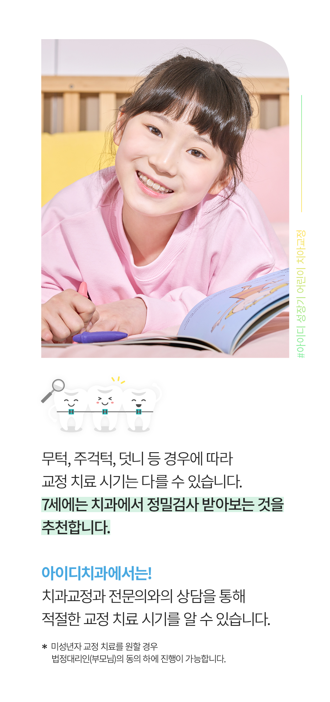 얼굴과 치아의 균형, 지금이 시작할 골든타임
아이디치과 성장기 케어 프로그램
성장단계별 맞춤, 어린이교정·성장기교정·청소년교정
