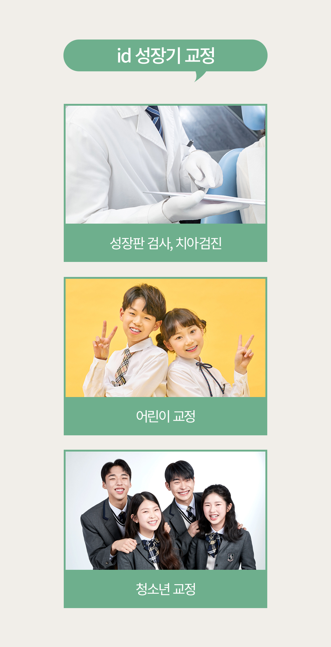 얼굴과 치아의 균형, 지금이 시작할 골든타임
아이디치과 성장기 케어 프로그램
성장단계별 맞춤, 어린이교정·성장기교정·청소년교정