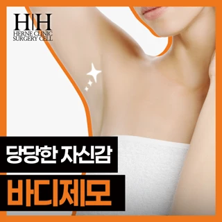 강남 에르네의원 바디제모 5회 젠틀맥스프로