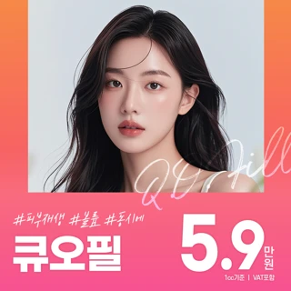 큐오필 필러&PRP