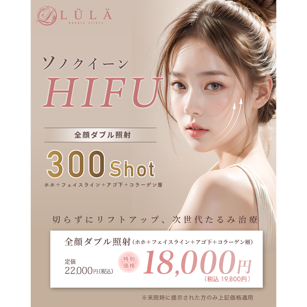 埼玉県 ウルトラセルZi・リニアZ(ハイフ) おすすめクリニック・値段の