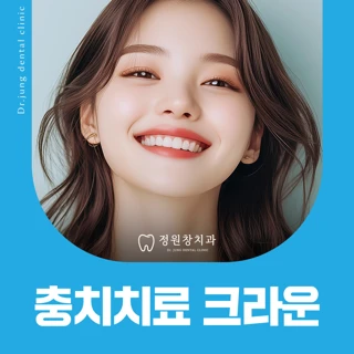 충치치료 크라운