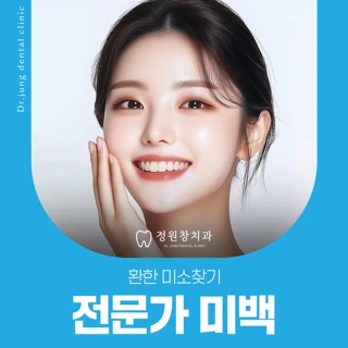 환한 미소찾기 전문가 미백