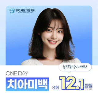 미소채움 원데이 치아미백