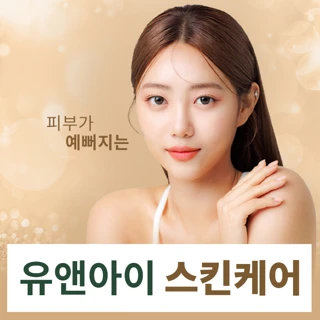 유앤아이 인기 스킨케어 모음