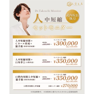 モニター｜口腔内切開人中短縮＋猫手術（鼻唇角形成術）｜武内院長担当