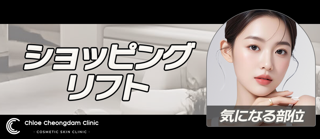 ショッピングリフト40本｜麻酔代込み | Chloe Cheongdam Clinic