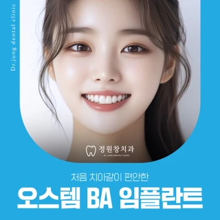 처음 치아같이 편안한 오스템 BA 임플란트