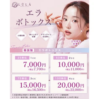 エラボトックス(韓国製) 25単位 or 50単位
